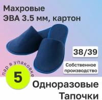 Одноразовые тапочки "5 пар" (синие, 38/39) Закрытые махровые; подошва окантованная ЭВА 3.5 мм, картон