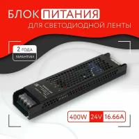 Блок питания для светодиодной ленты (400W, 24V, IP20)