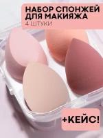 Набор из 4 скошенных бьюти-спонжей для макияжа (косметический спонж яйцо для тонального крема, корректора и жидких текстур), набор, оттенки розового