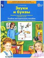 Колесникова Е.В.(о) Звуки и буквы Развитие звуко-буквенного анализа у детей 5-6 лет Демонстр.материа