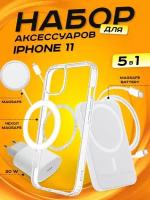 Комплект аксессуаров 5 в 1 MagSafe для Iphone 11, PowerBank 5000 mAh, Зарядка MagSafe 15W, Блок 20W, Кабель Lightning to Type-C, Чехол MagSafe