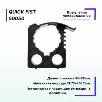 Крепление универсальное Quick Fist диаметр захвата 31.75 х 114.3 мм