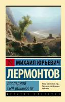 Последний сын вольности Книга Лермонтов 12+