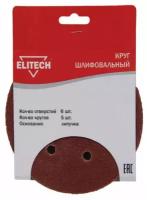 ELITECH Шлифкруг,липучка,6отв,ф150мм,P100,5шт,ддерева,металла 1820.099000