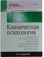 Б. Д. Карвасарский "Книга "Клиническая психология, учебник для ВУЗов" 5-е изд. (под ред. Б. Д. Карвасарского)"