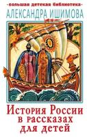 История России в рассказах для детей