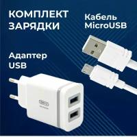 Сетевое зарядное устройство + кабель microUSB / Зарядка для Android / Блок питания сетевой, 2 порта USB