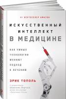 Искусственный интеллект в медицине: Как умные технологии меняют подход к лечению