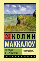 Маккалоу К. Поющие в терновнике. Эксклюзивная классика. Лучшее