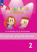 Быкова. Английский в фокусе. 2 класс. Сборник упражнений. Новый ФП (Просвещение)