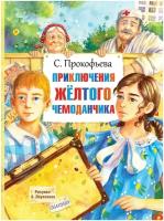 Приключения желтого чемоданчика Книга Прокофьева Софья 6+