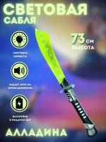 Сабля Алладина световая, звуковая