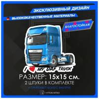 Наклейки стикер для дальнобойщиков на грузовик или фуру I love My DUF TRUCK 15х15 см 2 шт