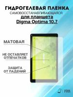 Гидрогелевая защитная пленка Digma Optima 10.7
