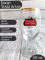 Бокал Stella Artois / Стелла Артуа, 0,33л