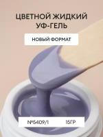 Гель для маникюра и педикюра/цветной уф-гель для моделирования/уф-гель для наращивания №5409