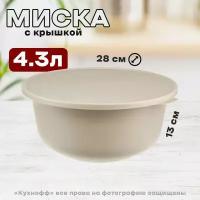 Миска тэсти 4,3л с крышкой Латте