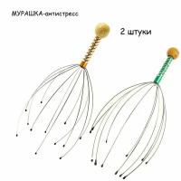 Массажер для головы мурашка-антистресс, комплект - 2 штуки