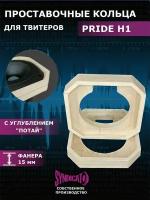 Проставки под рупора из фанеры 1 пара (2 штуки) PRIDE H1 С углублением