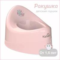 Горшок детский для девочки Kidwick Ракушка без крышки, розовый