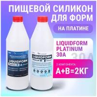 Формовочный силикон на платине для заливки молдов LiquidForm Platinum 30 (2кг)