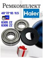 Ремкомплект бака Haier /подшипник 6305 SKF + подшипник 6306 SKF +сальник 40*72*10/11,5 + смазка/