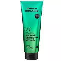 Кондиционер-молочко для волос ORGANIC SHOP NATURALLY PROFESSIONAL Apple Organic Глубокое очищение 250 мл