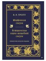 Морфология сказки. Исторические корни волшебной сказки