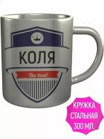 Кружка Коля The Best - нержавеющая сталь