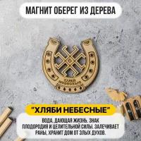 Магнит - оберег на холодильник "Хляби Небесные" из дерева. Подкова. Магнит в подарок, Сувенир / Калейдоскоп