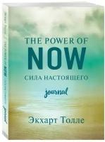 Толле Э. "The power of now. Cила настоящего. Journal" (мягк.)