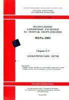 Электрические печи. Федеральные единичные расценки на монтаж оборудования (ФЕРм 81-03-09-2001). Сборник № 9