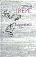 Книга "Нетерпение сердца" 1981 С. Цвейг Москва Твёрдая обл. 416 с. Без илл