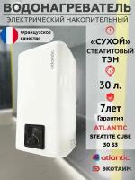 Водонагреватель бойлер Atlantic Steatite CUBE 30 л накопительный электрический