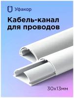 Кабель-канал УФАКОР Арка 30х13, 1000 мм, белый, 1 шт