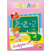 Прописи Проф-Пресс "Веселые прописи с наклейками. Цифры" 978-5-378-26747-7