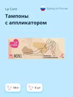 Тампоны с аппликатором LP CARE mini 8 шт