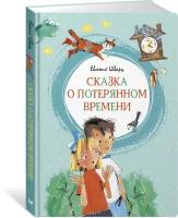 Книга Сказка о потерянном времени