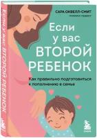 Оквелл-Смит С. "Если у вас второй ребенок. Как правильно подготовиться к пополнению в семье"