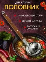 Половник Узбекский с деревянной ручкой нержавеющей стали 38 см