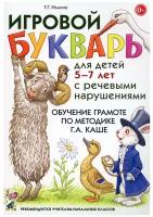 Игровой букварь для детей 5-7 лет с речевыми нарушениями. Обучение чтению по методике Каше (Гном)