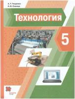 Технология. 5 класс. Учебник / Тищенко А.Т., Синица Н.В. / 2022