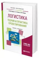 Логистика: теория и практика проектирования