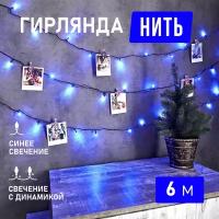 Светодиодная гирлянда Neon-Night "Твинкл-Лайт" 6 м, с 8 режимами свечения, 40 LED, цвет свечения: синий