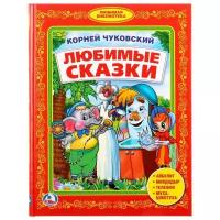 Чуковский К. "Любимые сказки"