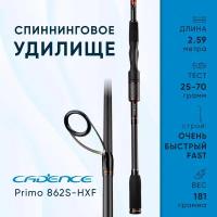 Спиннинговое удилище Cadence Primo 862S-HXF