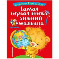 Самая первая книга знаний малыша: для детей от 1 года до 3 лет