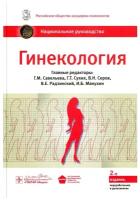 Гинекология: национальное руководство. 2-е изд, перераб. и доп. Гэотар-медиа