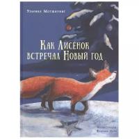 Мотшиуниг У. "Как лисенок встречал Новый год"