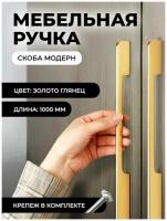 Мебельная ручка скоба "Модерн", фурнитура для шкафа, 1000мм, цвет: золото глянец, комплект 1шт